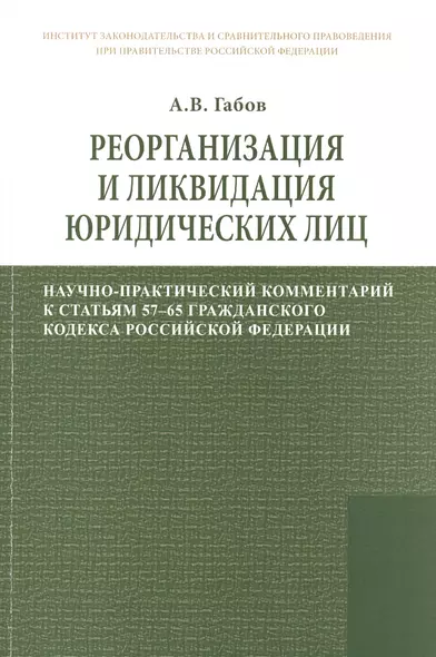 Реорганизация и ликвидация юридических лиц: научно-практический комментарий к статьям 57-65 Гражданского кодекса Российской Федерации - фото 1