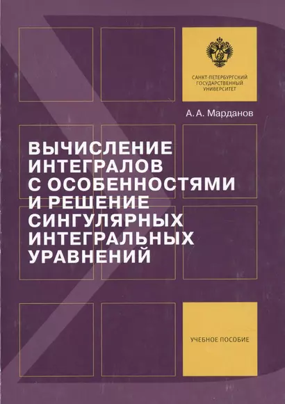 Вычисление интегралов с особенностями и решение сингулярных интегральных уравнений: учеб.пособие - фото 1