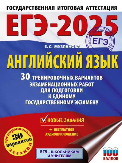 ЕГЭ-2025. Английский язык. 30 тренировочных вариантов экзаменационных работ для подготовки к единому государственному экзамену - фото 1