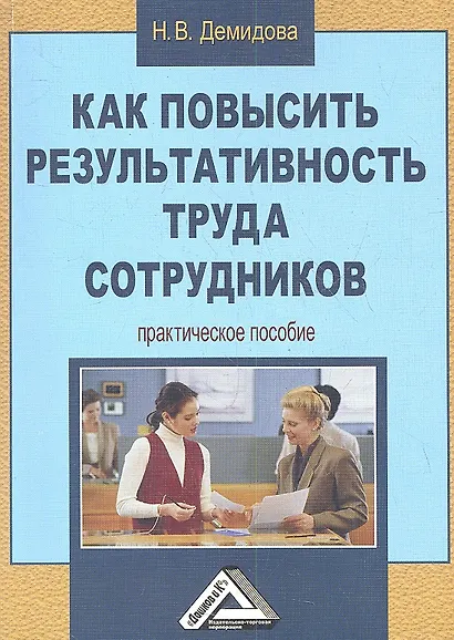 Как повысить результативность труда сотрудников: Практическое пособие - фото 1