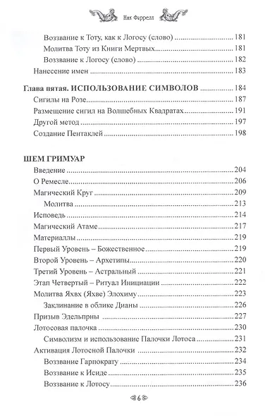 ШЕМ ГРИМУАР. Посланники Бога - фото 3