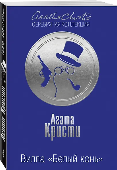 Вилла Белый конь Тайна черного кэба 2тт (компл.2кн.) (м) Кристи (упаковка) - фото 3