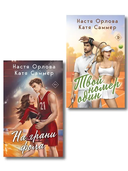 Комплект из 2-х книг: Твой номер один + На грани фола - фото 1