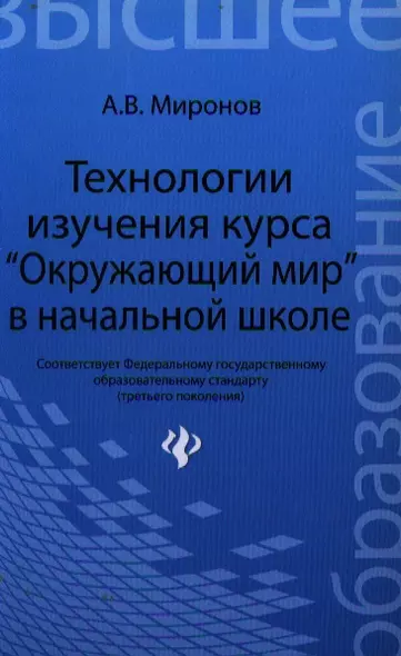 Технологии изучения курсаОкруж.мирв нач.школе /ГРИФ - фото 1