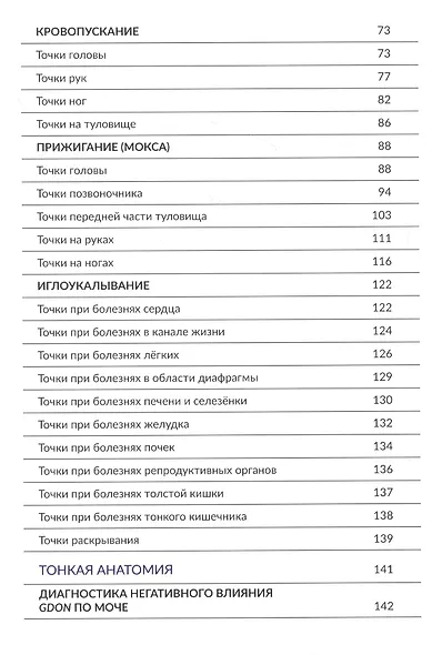 Точки тибетской медицины. Основные точки воздействия в Сова Ригпа. Практическое пособие - фото 4