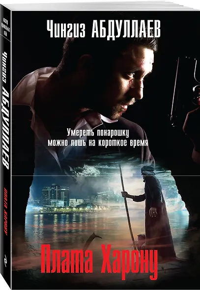 Плата Харону - фото 3