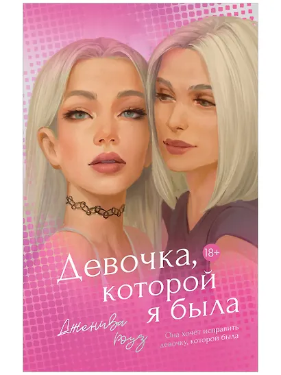 Девочка, которой я была - фото 1