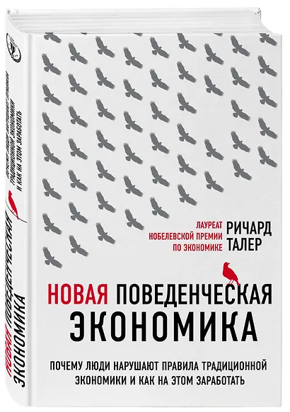 Новая поведенческая экономика. Почему люди нарушают правила традиционной экономики и как на этом заработать - фото 3