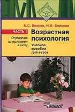 Возрастная психология.В 2-х ч. Ч.1.: От рождения до поступления в школу: Учебное пособие - фото 1