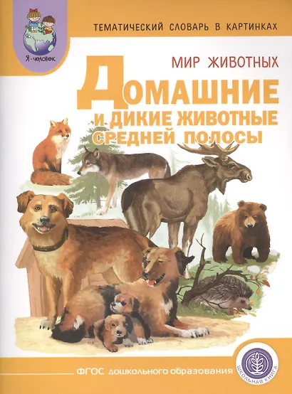 Тематич. словарь в картин. Мир животных Домаш. и дикие жив. Средней... (мПрСчР) (ФГОС) - фото 1