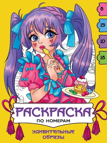 Удивительные образы. Раскраска по номерам - фото 1