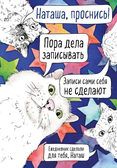 Ежедневник недатированный Наташа, проснись! (144 стр) - фото 1