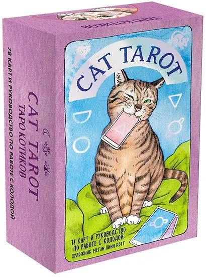 Комплект: Cat Tarot. Таро Котиков (78 карт и руководство в подарочном футляре) + Таро-раскраска Сказочные котики - фото 5
