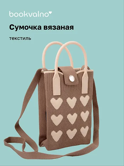 Сумочка вязаная с застежкой Сердечки (коричневая) (12х18х6) (текстиль) - фото 1