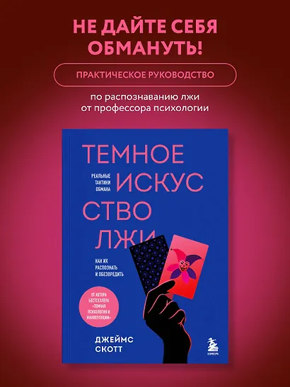 Темное искусство лжи. Реальные тактики обмана. Как их распознать и обезвредить - фото 4