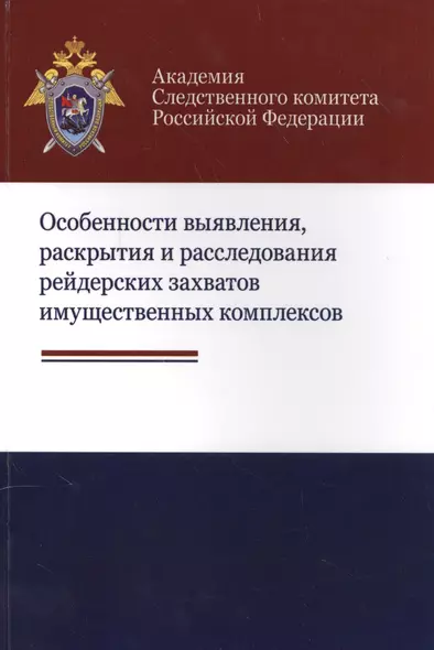 Особенности выявления раскрытия и расследования рейдерских захватов… (м) Багмет - фото 1