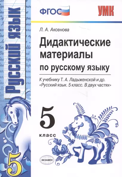 Дидактические материалы по русскому языку: 5 класс: к учебнику Т.А. Ладыженской и др. "Русский язык. 5 кл.: учеб. для общеобразоват. учреждений" / 2-е - фото 1