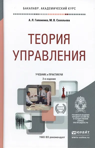 Теория управления: учебник для академического бакалавриата - фото 3