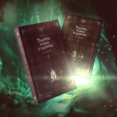 Поднятие уровня в одиночку. Книга 2 (Solo Leveling). Новелла - фото 7