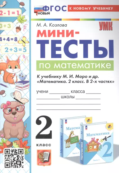 Мини-тесты по математике. 2 класс. К учебнику М. И. Моро и др. "Математика. 2 класс. В 2-х частях" - фото 1