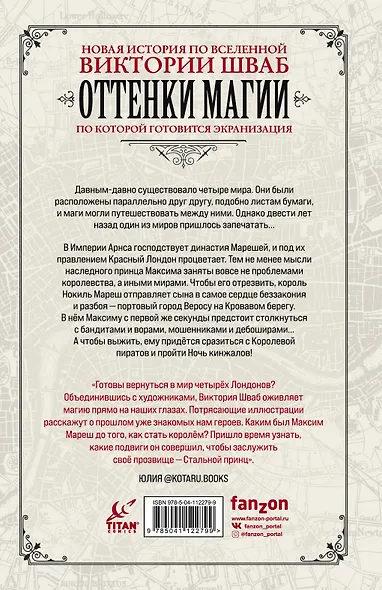Оттенки магии. Стальной принц. Ночь кинжалов - фото 2