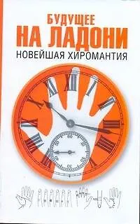Будущее на ладони: новейшая хиромантия - фото 1