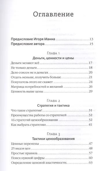 Ценные решения. Как работать с ценами, чтобы прибыль росла - фото 3
