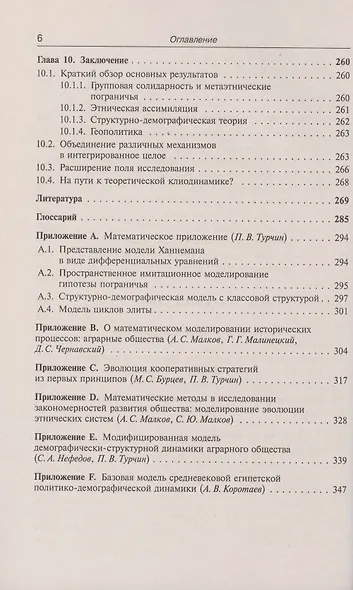 Историческая динамика. Как возникают и рушатся государства. На пути к теоретической истории - фото 5