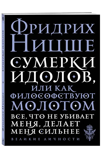 Сумерки идолов, или Как философствуют молотом - фото 3