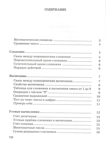 Математика в таблицах и схемах с мини-тестами: курс начальной школы - фото 3