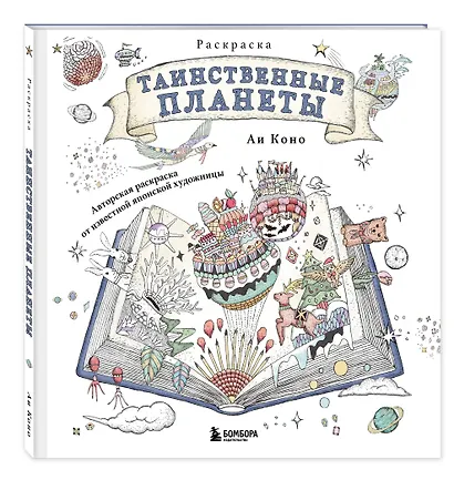 Таинственные планеты. Авторская раскраска от известной японской художницы - фото 3