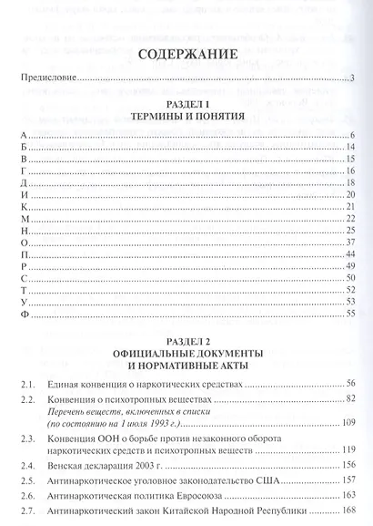 Антинаркотическая политика современной России. Словарь-справочник.–2-е изд. - фото 2