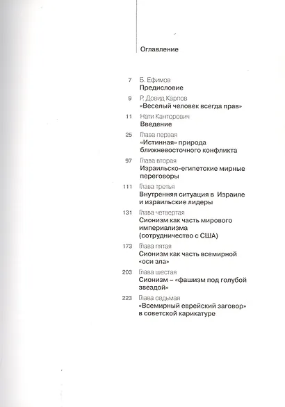 Парк советского периода. Советско-израильские отношения в зеркале политической карикатуры - фото 2