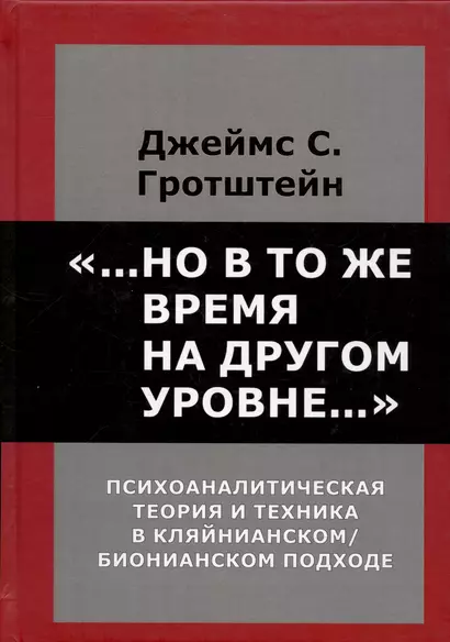 Но в то же время на другом уровне. Психоаналитическая теория и техника в кляйнианском/бионовском подходе - фото 1