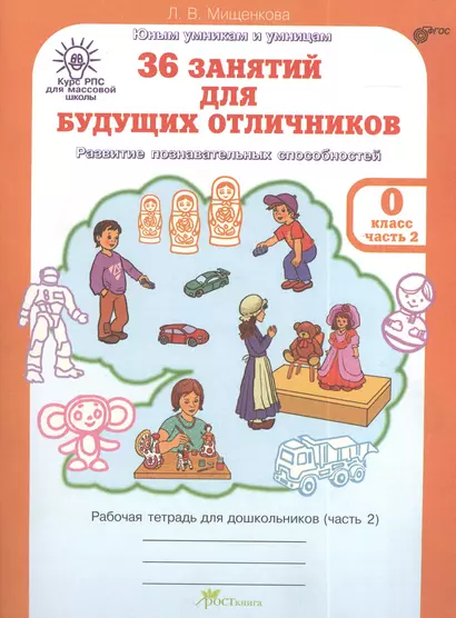 36 занятий для будущих отличников. Развитие познавательных способностей. Рабочая тетрадь для дошкольников (часть 2) - фото 1