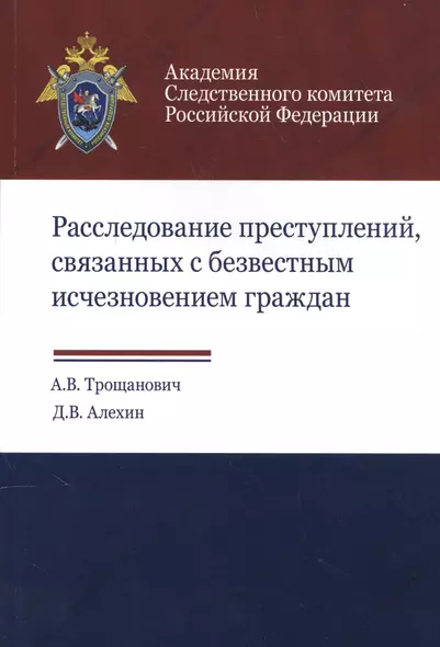 Расследование преступлений связанных с безвестным исчезновением граждан (м) Трощанович - фото 1