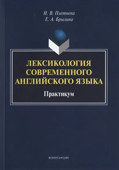 Лексикология современного английского языка. Практикум - фото 1