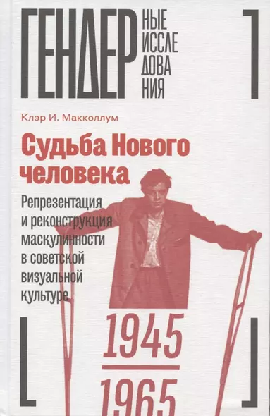 Судьба Нового человека: Репрезентация и реконструкция маскулинности в советской визуальной культуре, 1945-1965 - фото 1