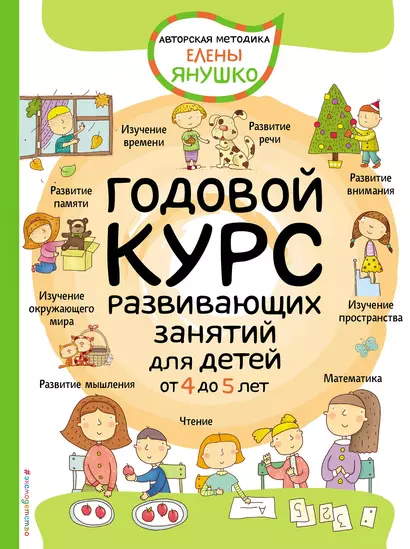 Годовой курс развивающих занятий для детей от 4 до 5 лет - фото 1