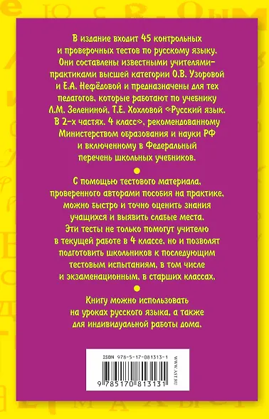 Тесты по русскому языку к учебнику Л.М. Зелениной, Т.Е. Хохловой Русский язык. В 2-х частях. 4 клас - фото 2