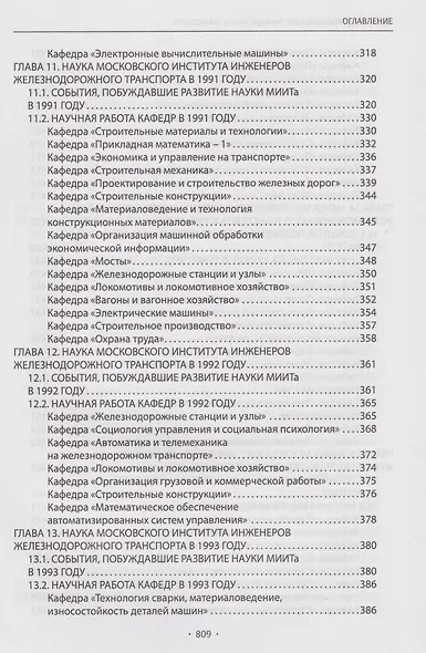Вехи науки Российского университета транспорта. Монография. В 8-ми томах. Том 7 - фото 7