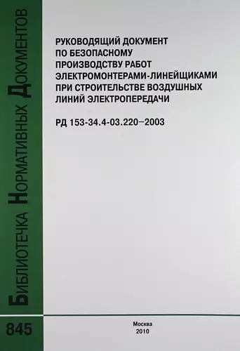 Руководящий документ по безопасному производству работ электромонтерами-линейщиками при строит.воздушных линий электропередачи.РД 153-34.4-03.220-2003 - фото 1