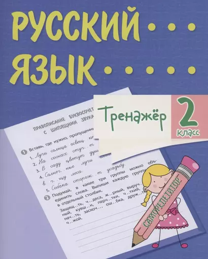 Тренажер. Русский язык. 2 класс. Саморепетитор - фото 1