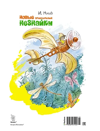 Новые приключения Незнайки (иллюстр. В. Челака) - фото 2