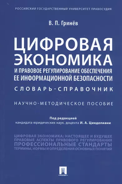 Цифровая экономика и правовое регулирование обеспечения ее информационной безопасности. Словарь-справочник. Научно-методическое пособие - фото 1