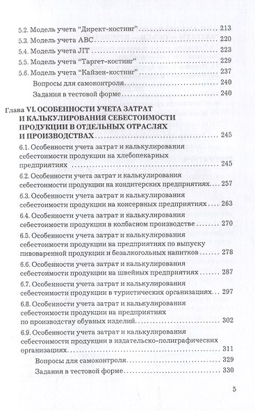 Учет затрат, калькулирование и бюджетирование в отдельных отраслях производственной сферы: учебник - фото 3