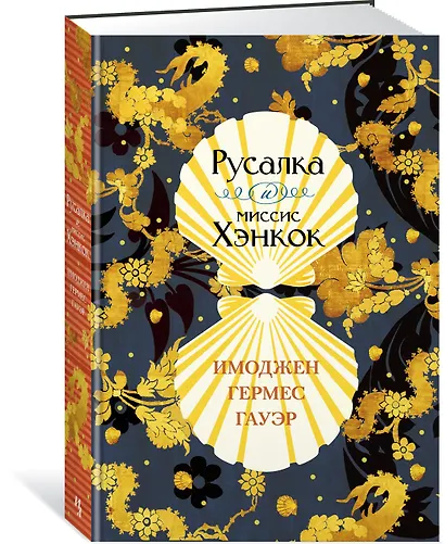 Русалка и миссис Хэнкок - фото 2