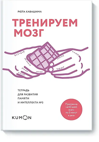 Тренируем мозг. Тетрадь для развития памяти и интеллекта №3 - фото 1