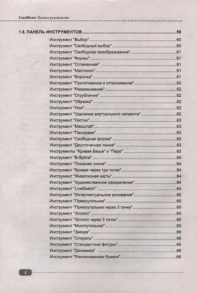 CorelDRAW. Полное руководство+виртуальный диск с примерами - фото 4