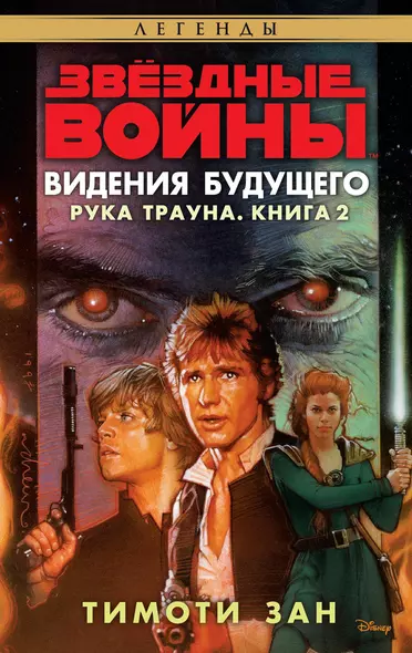 Звёздные Войны. Рука Трауна. Книга 2. Видения будущего - фото 1